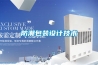 防潮包裝設(shè)計(jì)技術(shù)