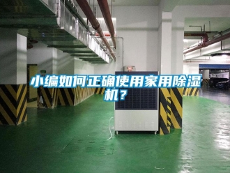 常見(jiàn)問(wèn)題小編如何正確使用家用除濕機(jī)？