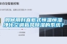 如何用好直膨式恒溫恒濕凈化空調(diào)新風(fēng)除濕的系統(tǒng)？