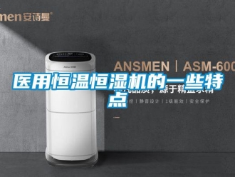 知識百科醫(yī)用恒溫恒濕機(jī)的一些特點(diǎn)