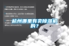 杭州哪里有賣除濕機的？