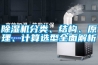 除濕機分類、結(jié)構(gòu)、原理、計算選型全面解析