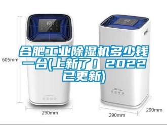 常見問題合肥工業(yè)除濕機多少錢一臺(上新了！2022已更新)