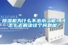 除濕機(jī)為什么不出水了呢？該怎么去解決這個問題呢？