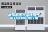加濕器十大品牌，不可輕信網(wǎng)上排行榜