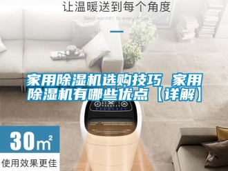 常見問題家用除濕機選購技巧 家用除濕機有哪些優(yōu)點【詳解】