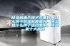 除濕機哪個牌子效果好，什么牌子除濕機質(zhì)量好，除濕機什么牌子適合家用，除濕機十大品牌