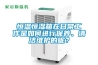 恒溫恒濕箱在日常工作是如何進(jìn)行保養(yǎng)、清潔維護(hù)的呢？