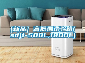常見問題[新品] 高低溫試驗箱(sdjf-500L,1000L)