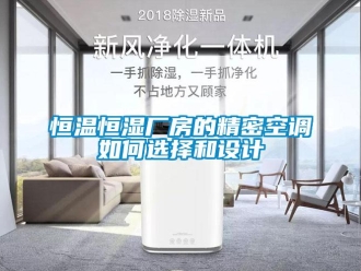 知識(shí)百科恒溫恒濕廠房的精密空調(diào)如何選擇和設(shè)計(jì)