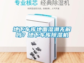 行業(yè)新聞地下車庫地面濕滑無解嗎？地下車庫除濕機(jī)