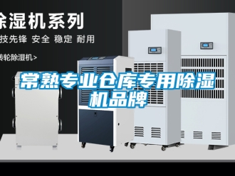 企業(yè)新聞常熟專業(yè)倉(cāng)庫(kù)專用除濕機(jī)品牌