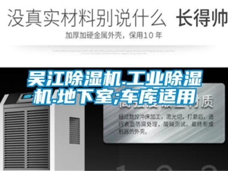 常見問題吳江除濕機(jī).工業(yè)除濕機(jī).地下室;車庫適用