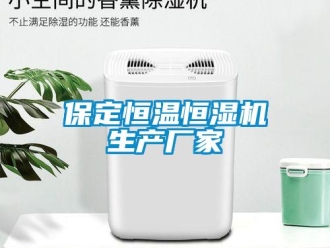 常見(jiàn)問(wèn)題保定恒溫恒濕機(jī)生產(chǎn)廠家