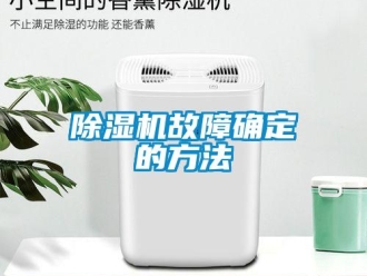 常見問題除濕機(jī)故障確定的方法