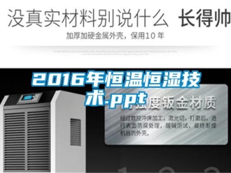常見問題2016年恒溫恒濕技術(shù).ppt