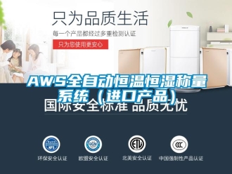 常見問題AWS全自動恒溫恒濕稱量系統(tǒng)（進(jìn)口產(chǎn)品）