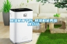 除濕機哪個好_除濕機優(yōu)秀品牌介紹