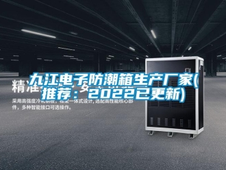 常見(jiàn)問(wèn)題九江電子防潮箱生產(chǎn)廠家(推薦：2022已更新)