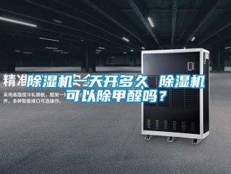 行業(yè)新聞除濕機(jī)一天開(kāi)多久 除濕機(jī)可以除甲醛嗎？