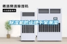 除濕機(jī)防止地下室潮濕
