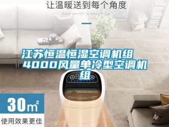知識(shí)百科江蘇恒溫恒濕空調(diào)機(jī)組  4000風(fēng)量單冷型空調(diào)機(jī)組