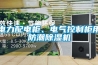 電力配電柜、電氣控制柜用防潮除濕機(jī)