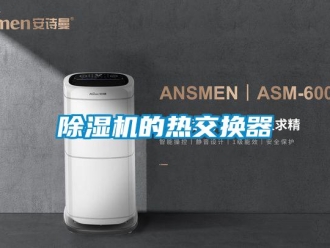 常見問題除濕機(jī)的熱交換器
