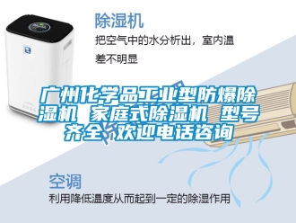企業(yè)新聞廣州化學(xué)品工業(yè)型防爆除濕機(jī) 家庭式除濕機(jī) 型號(hào)齊全 歡迎電話咨詢