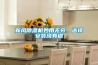 新風(fēng)除濕機妙用無窮，選擇安裝須有道