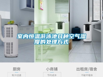 知識百科室內(nèi)恒溫游泳池幾種空氣濕度的處理方式