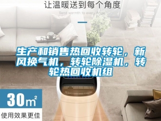 常見問題生產和銷售熱回收轉輪，新風換氣機，轉輪除濕機，轉輪熱回收機組