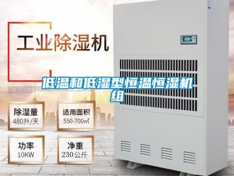 知識(shí)百科低溫和低濕型恒溫恒濕機(jī)組