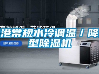 行業(yè)新聞貴港常規(guī)水冷調(diào)溫／降溫型除濕機(jī)