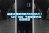 福瀛天麓湖均價(jià)26000元／㎡ 139-196㎡平層墅質(zhì)大宅恒溫恒濕
