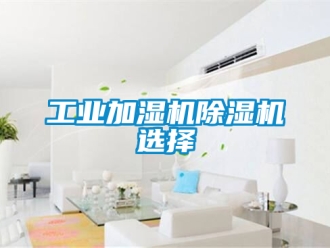 常見問題工業(yè)加濕機除濕機選擇