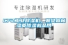 CFZ工業(yè)除濕機(jī)，襄樊宜城濕菱除濕機(jī)品牌