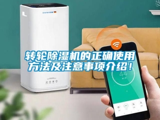 常見問題轉(zhuǎn)輪除濕機(jī)的正確使用方法及注意事項(xiàng)介紹！