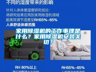 常見問題家用除濕機的工作事理是什么？家用除濕機安裝關(guān)切？