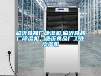 常見(jiàn)問(wèn)題臨沂食品廠除濕機(jī),臨沂食品廠除濕機(jī)，臨沂食品廠工業(yè)除濕機(jī)