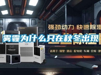 知識(shí)百科霧霾為什么只在秋冬出現(xiàn)