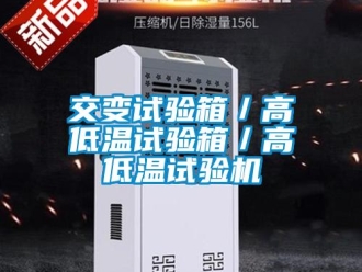 常見問題交變?cè)囼?yàn)箱／高低溫試驗(yàn)箱／高低溫試驗(yàn)機(jī)