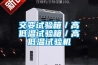 交變試驗(yàn)箱／高低溫試驗(yàn)箱／高低溫試驗(yàn)機(jī)