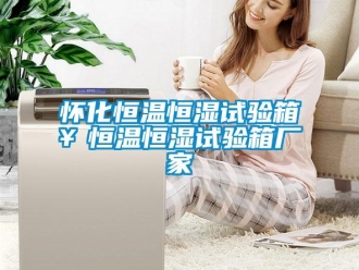 知識百科懷化恒溫恒濕試驗(yàn)箱￥恒溫恒濕試驗(yàn)箱廠家