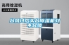 臺風(fēng)過后買臺除濕機(jī)刻不容緩
