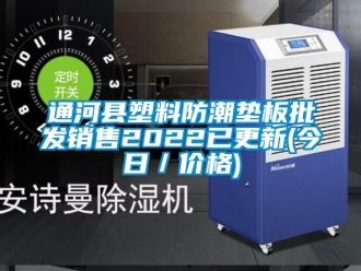 常見(jiàn)問(wèn)題通河縣塑料防潮墊板批發(fā)銷(xiāo)售2022已更新(今日／價(jià)格)