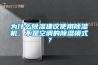 為什么除濕建議使用除濕機，不是空調(diào)的除濕模式？