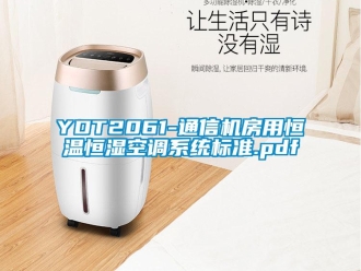 常見問題YDT2061-通信機房用恒溫恒濕空調(diào)系統(tǒng)標(biāo)準(zhǔn).pdf