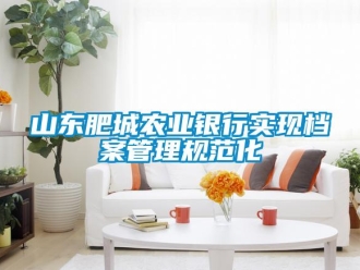 知識(shí)百科山東肥城農(nóng)業(yè)銀行實(shí)現(xiàn)檔案管理規(guī)范化