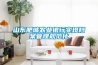 山東肥城農(nóng)業(yè)銀行實現(xiàn)檔案管理規(guī)范化